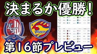 【百年構想リーグ】宮崎に続け！仙台＆富山に優勝の可能性！上位陣対戦カード確認【J２＆J３】
