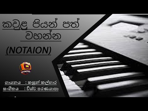 Kawulu Piyan path Wahanna | Notation and play