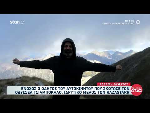 Ένοχος ο οδηγός του ΙΧ που σκότωσε τον Οδυσσέα Τσιαμπόκαλο, ιδρυτικό μέλος των Razastarr (STAR)