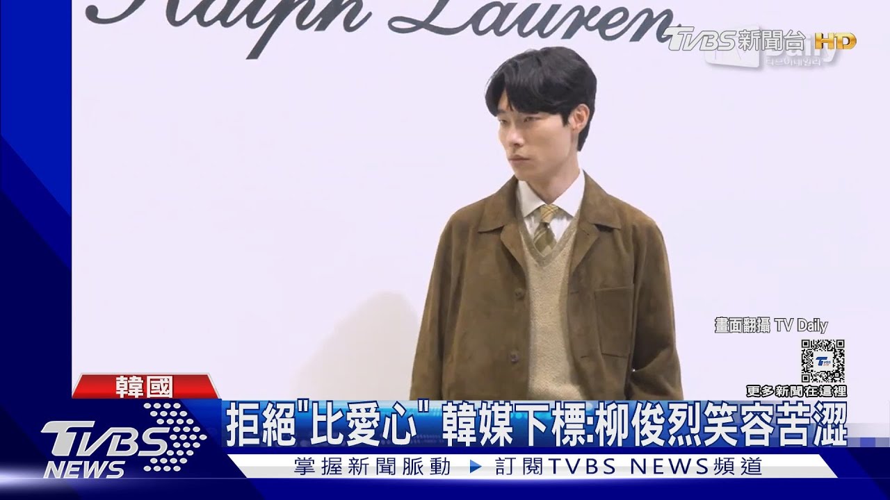 柳俊烈認愛後首出席公開活動　韓媒狠酸：「苦澀笑容」