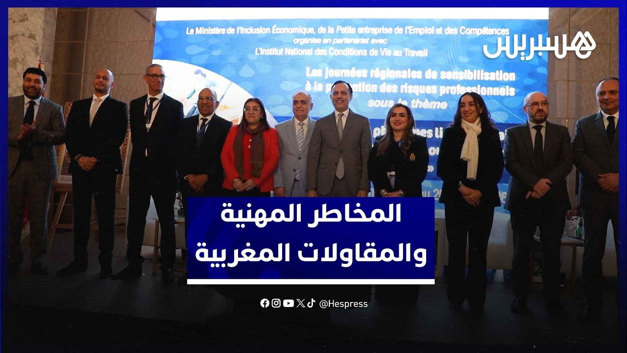لقاء يناقش أهمية التحسيس والوقاية من المخاطر المهنية لتجويد تنافسية المقاولات المغربية thumbnail