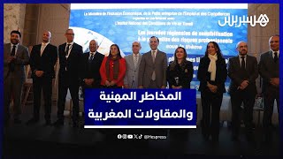 لقاء يناقش أهمية التحسيس والوقاية من المخاطر المهنية لتجويد تنافسية المقاولات المغربية thumbnail