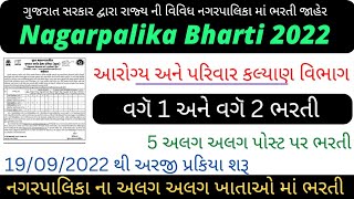 Nagarpalika Recruitment 2022|Varg1Bharti 2022|Varg2 Bharti 2022|આરોગ્ય અને પરિવાર કલ્યાણ વિભાગ ભરતી