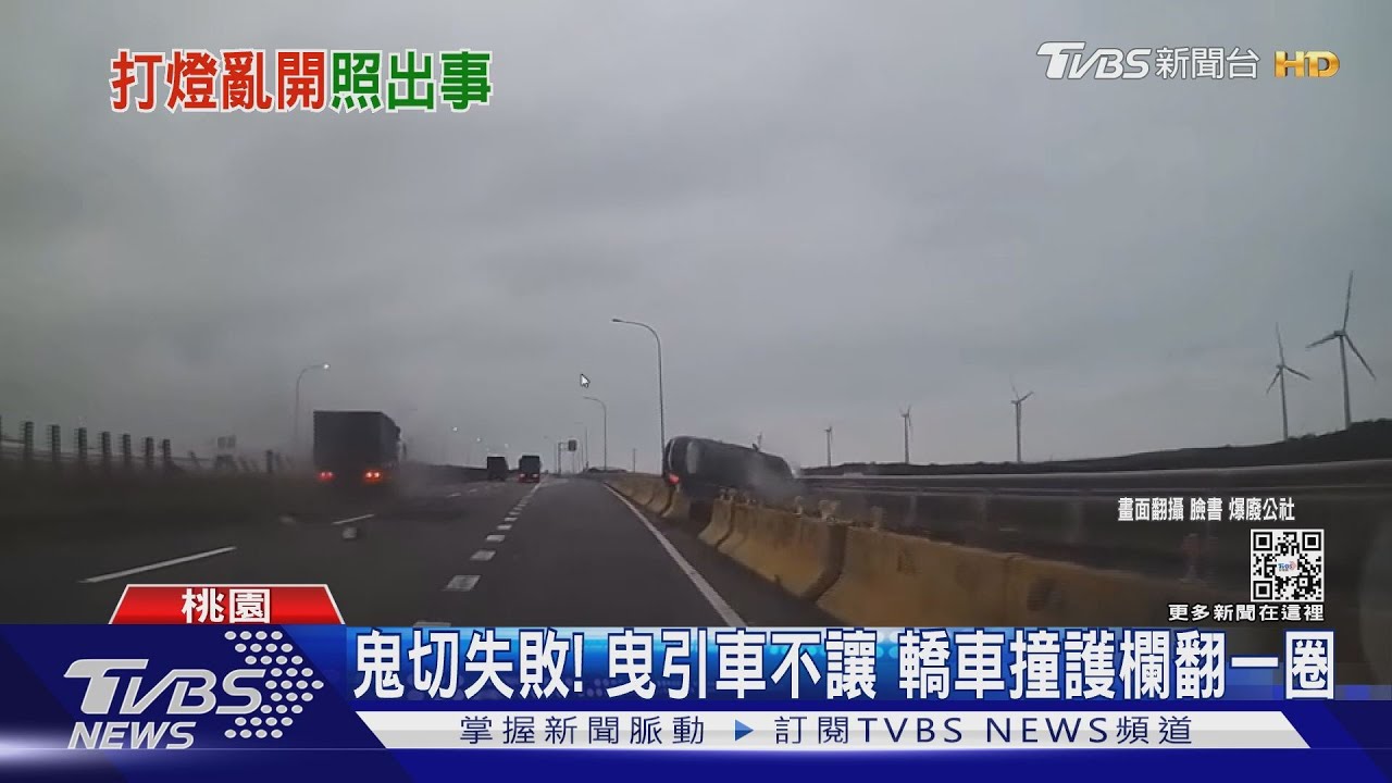 鬼切失敗! 曳引車不讓轎車撞護欄翻一圈