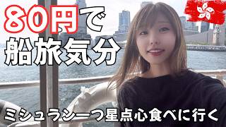 激安スターフェリーでプチ観光を味わおう｜本場香港のティムホーワン添好運で飲茶食べてきた