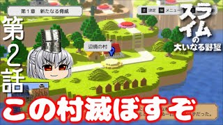 スライムの大いなる野望 第2話 勘のいい子は嫌いだよ！【ゆっくり実況】