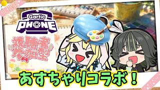 【参加型！GarticPhone配信】あすとらふぃーださんとコラボ！楽しもう！【ガーティックフォン/あすちゃりコラボ/初見歓迎】※概要必読 #garticphone #shorts