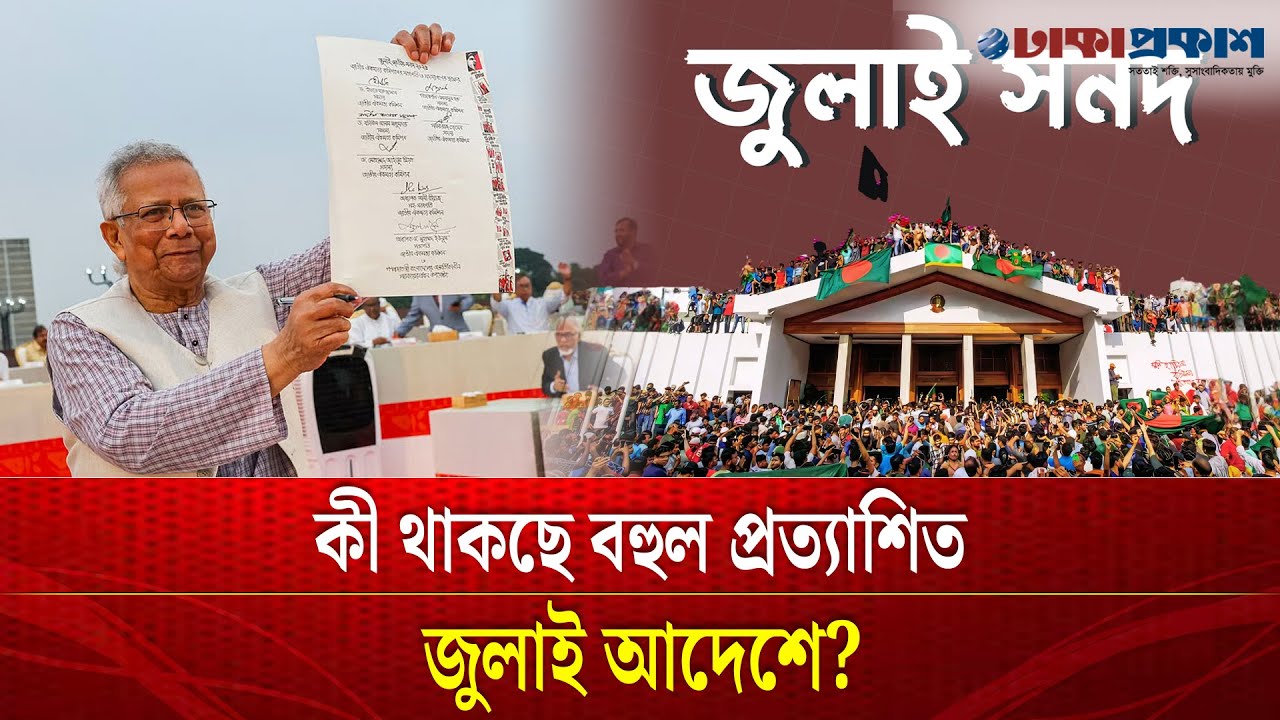 জুলাই সনদ বাস্তবায়ন আদেশ জারি, কী থাকছে জুলাই আদেশে?