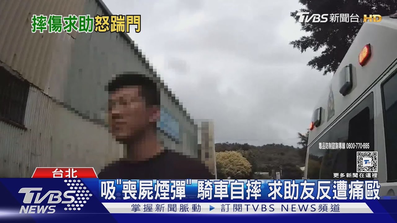 吸「喪屍煙彈」騎車自摔 求助友反遭痛毆