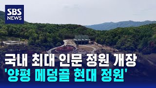 국내 최대 인문 정원 '양평 메덩골 현대 정원' 개장 / SBS