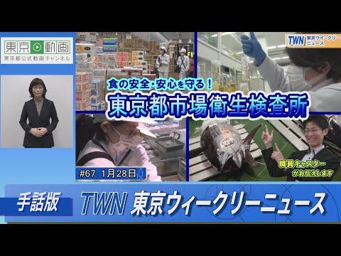 【手話版】食の安全・安心を守る！東京都市場衛生検査所（令和5年1月28日 東京ウィークリーニュース No.67）
