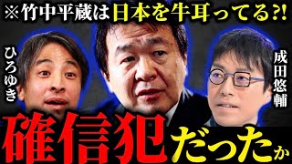 【確信犯】※日本を牛耳るパソナと電通..竹中平蔵「私なんかをパソナの会長にしたから批判されるんです」【ひろゆき 成田悠輔 高市内閣 高市早苗 自民党 参政党 神谷宗幣 リハック 】