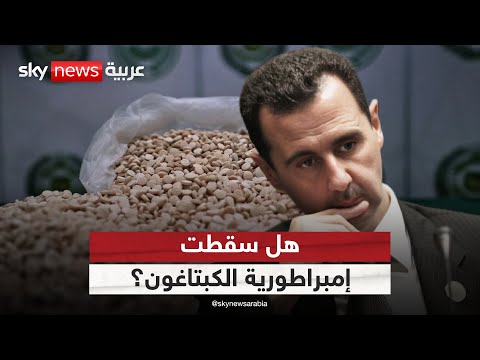 فيديو | "إمبراطورية الكبتاغون" على الحدود السورية اللبنانية.. هل سقطت؟ | #النقطة_صفر