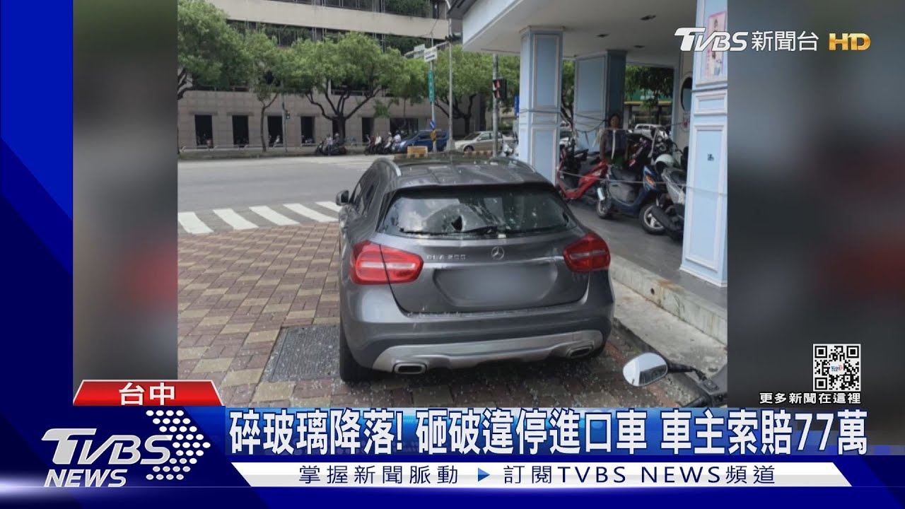碎玻璃降落!砸破違停進口車 車主索賠77萬