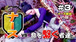 #3【DbD】おじさんナース奮闘記 【PS4】