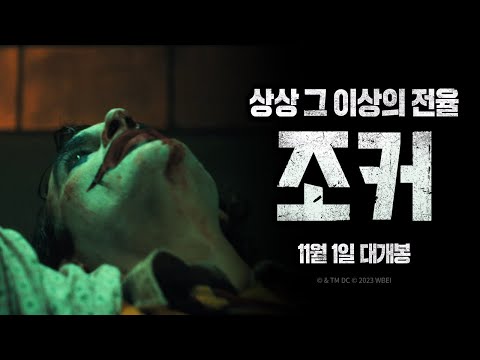 [조커] 예고편
