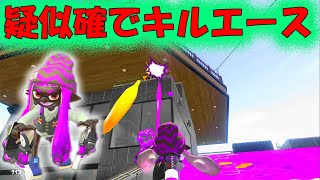 【行け！ファミコン世代】擬似確99.6クアッドでキルエース！！海女美/ニューオオトロ【スプラトゥーン２】