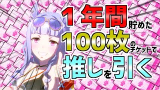 一年分の100枚のキャラガチャチケットだけで推しを引こうとしたら【ウマ娘】