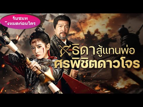🎉【ซีรีส์ใหม่สุดพิเศษ】นางคือหญิงเดียวที่กล้ารบกลับถูกน้องชายขี้ขลาดแย่งความดี จนกระทั่งฮ่องเต้เสด็จมา