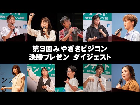 【ダイジェスト】第３回 宮崎・学生ビジネスプランコンテスト