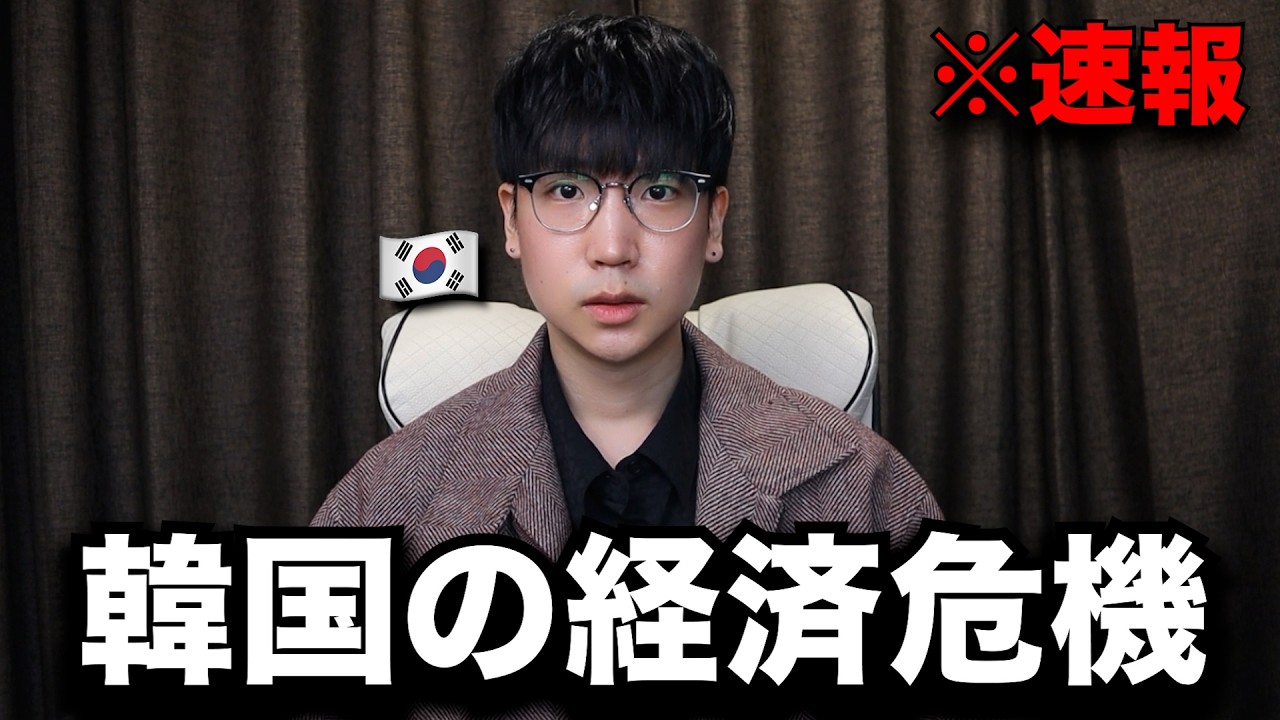 今、韓国の経済危機が現実となりました