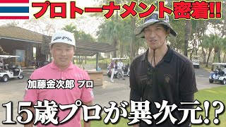 【衝撃】タイで出会った15歳のプロがバケモノ級だったw タイのプロトーナメントの裏側まで完全密着！