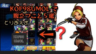 【kof98umol 】腹立つこと(とりあえず)５選