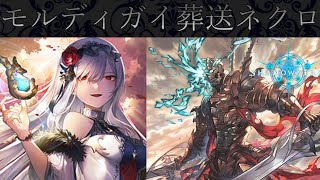 モルディガイを葬送ネクロで救いたい！　【シャドバ】