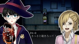 #2【狂い月】最初の犠牲者。魔法使いによる名作謎解きサスペンスホラーADV【いづも/Izumovie】