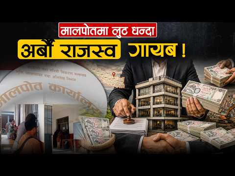 मालपोतभित्र अर्बौं लुट: करोडको जग्गा लाखमा पास, व्यावसायिक महललाई आवासीय घर भन्दै कर छुट !
