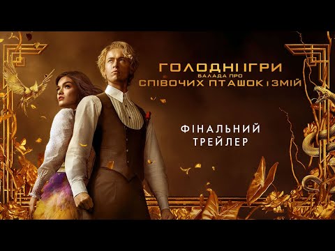 Трейлер Голодні ігри: Балада про співочих пташок і змій