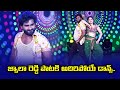 Allahe Allaha Jwala Reddy Songs Dance Performance By Tony Kick Sridevi Drama Company ETV