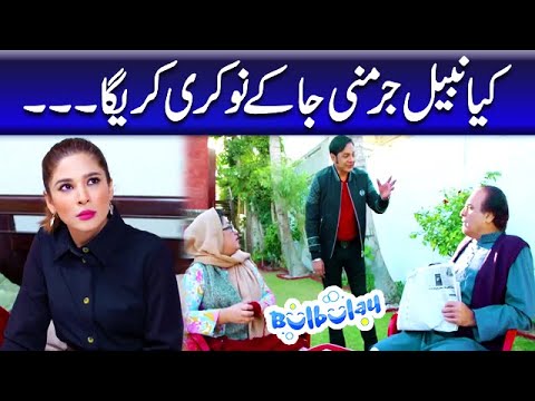 Kiya Nabeel Germany Ja Ke Nokri Karega - Khoobsurat | Bulbulay