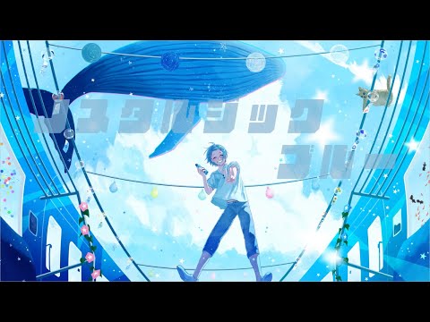 【誕生日に】ノスタルジック・ブルー / Aqu3ra 歌ってみた【ゆたくん】