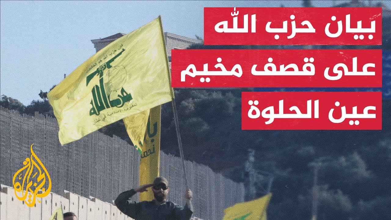 حزب الله: الجريمة الإسرائيلية في عين الحلوة انتهاك لاتفاق وقف إطلاق ‏النار ب