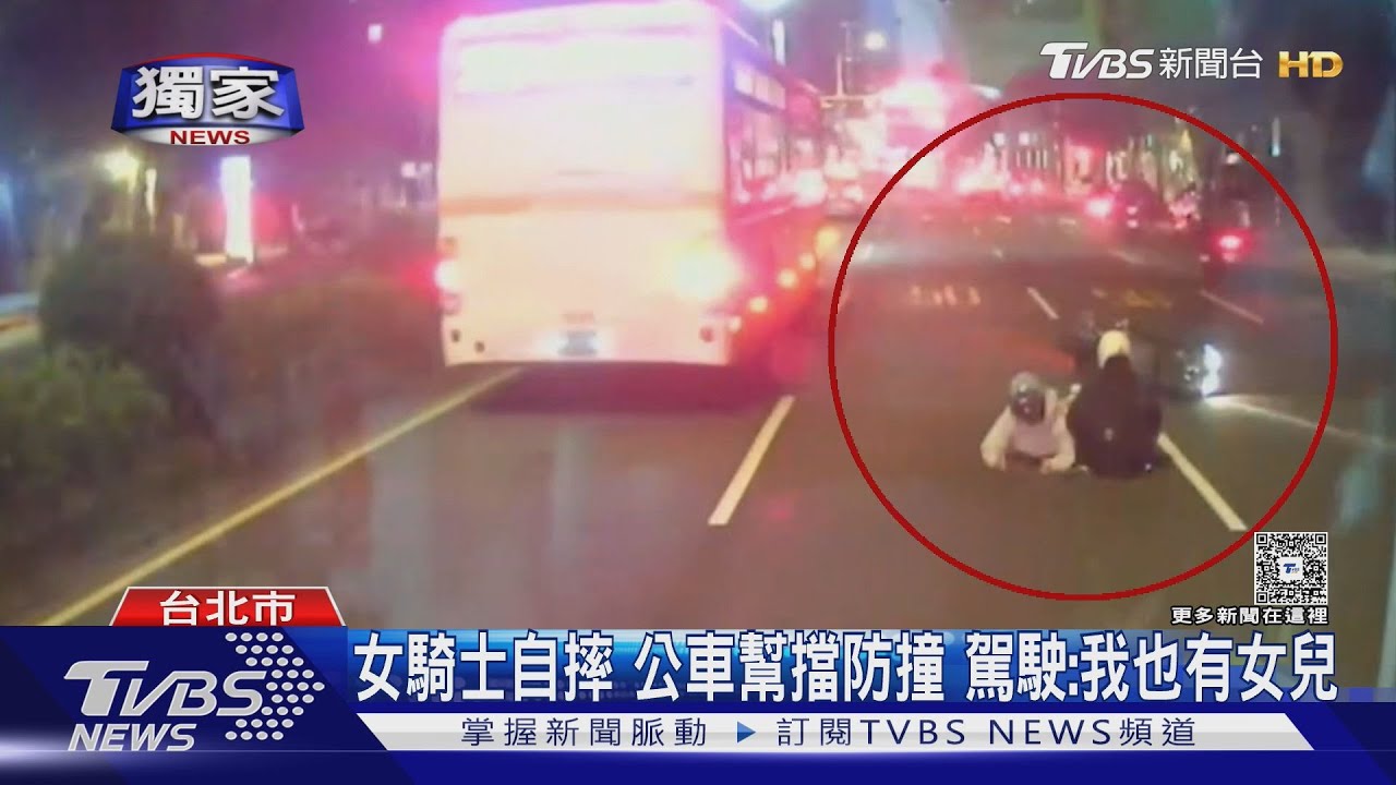 女騎士自摔公車幫擋防撞 駕駛:我也有女兒