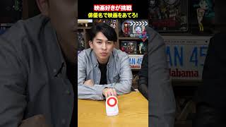 【2000年映画】俳優名で映画をあてろ！【シネマンション】