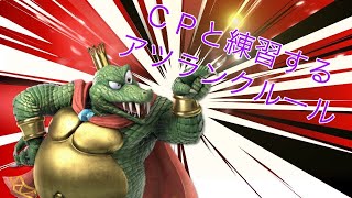 課金できるまでCPと練習するpart3