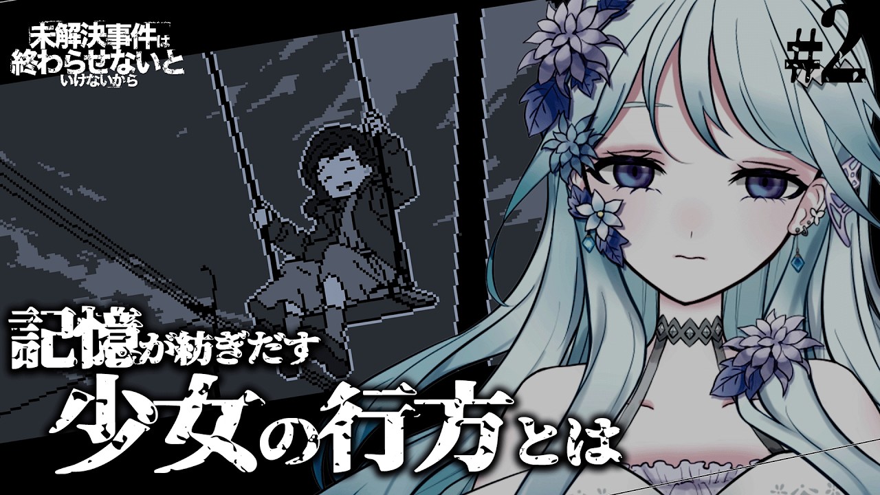 【EN/JP】【未解決事件は終わらせないといけないから】#2 「少女を取り巻く人間模様」【#vtuber 】