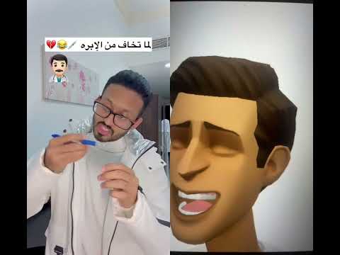 لما تخاف من الابره😂 #ضحك #shorts #reels #reaction #viral #viralvideo