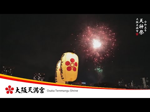 令和5年 大阪天満宮 天神祭 神事・宵宮祭・本宮祭・神霊移御祭・陸渡御・船渡御