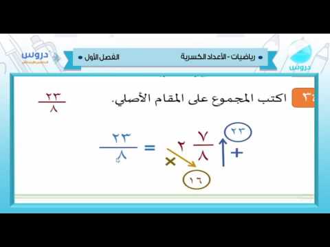 الخامس الإبتدائي | الفصل الدراسي الأول 1438 | رياضيات | الأعداد الكسرية