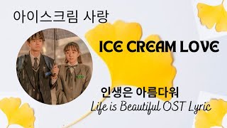 Download lagu Life is Beautiful ost l Park Sewan & Ong Seong Wu - Ice cream love (아이스크림 사랑) lyrics l 인생은 아름다워 ost mp3