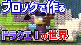 【ドラクエI】ラダトーム城と竜王の城をナノブロックで爆速組み立て！【4倍速タイムラプス】