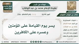 216 - يسر يوم القيامة على المؤمنين وعسره على الكافرين - الشيخ صالح الفوزان image