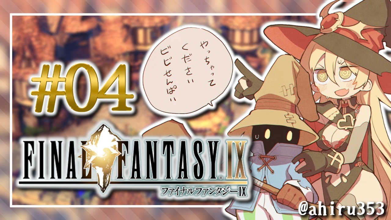 【#04 FINAL FANTASY Ⅸ / FF9】いつになったらダガ―に会えるんですか!!!!【にじさんじ/ニュイ・ソシエール】