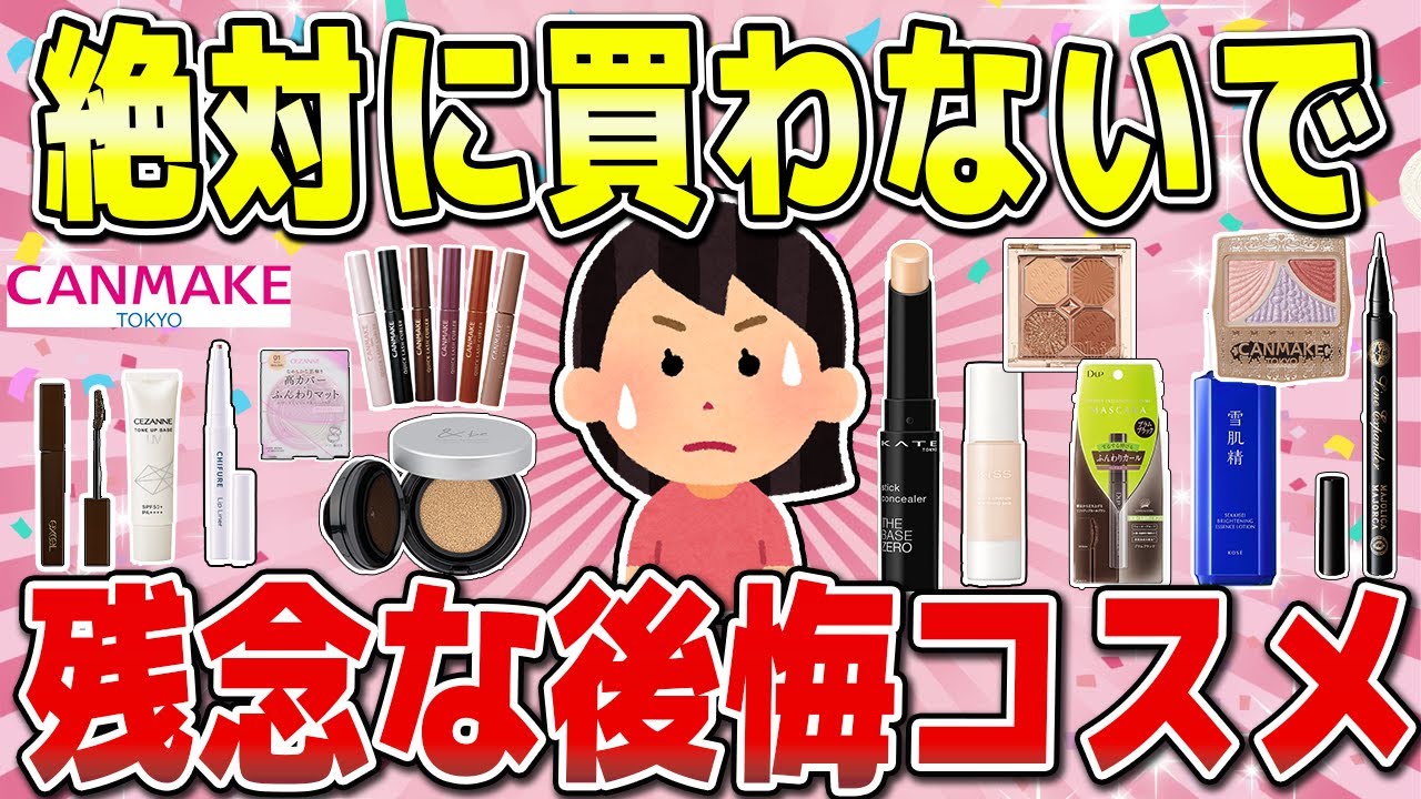 【有益】知らないと失敗する。人気コスメの後悔した理由！【ケイト/キャンメイク/ちふれ】