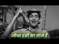 Mukesh Jeena Isi Ka Naam Hai Song Raj Kapoor Old Hindi Dard Bhare Geet Kisi Ki Muskurahaton