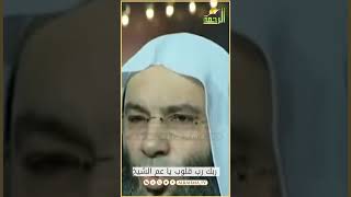 ربك رب قلوب ياعم الشيخ معظم ال بيصلى حراميه هو ربنا محتاج مننا صلاة