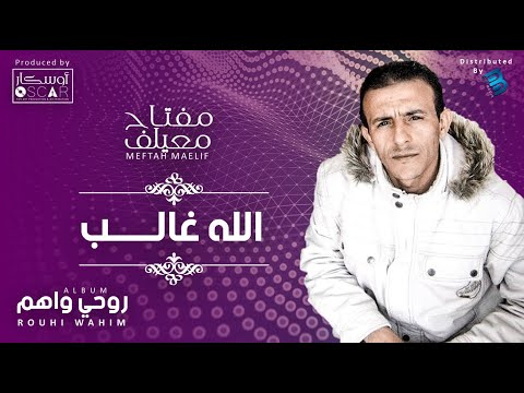 Meftah Meilaf - Allah Ghaleb  مفتاح معيلف - الله غالب
